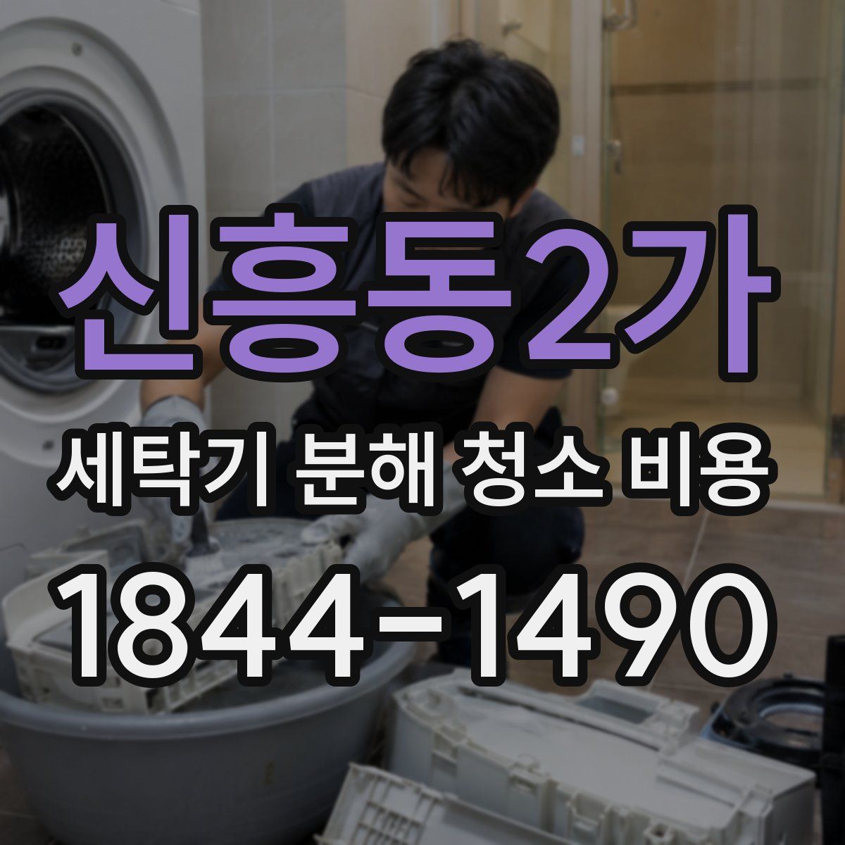 신흥동2가 세탁기 분해 청소 비용