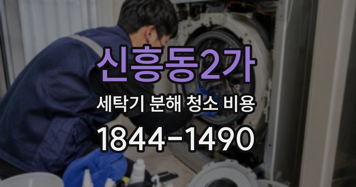 신흥동2가 세탁기 분해 청소 비용