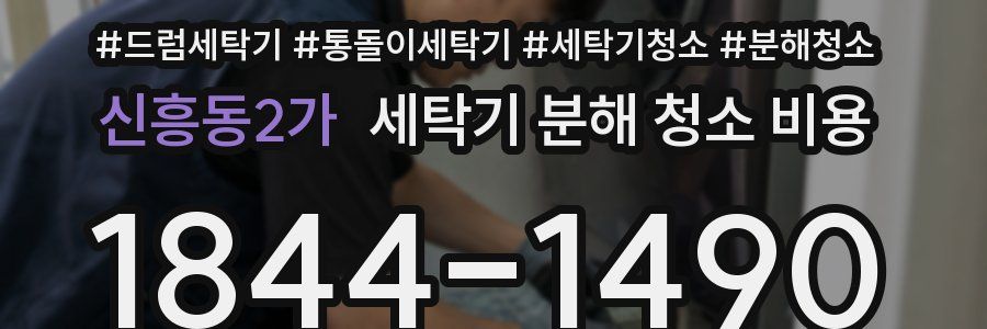 신흥동2가 세탁기 분해 청소 비용