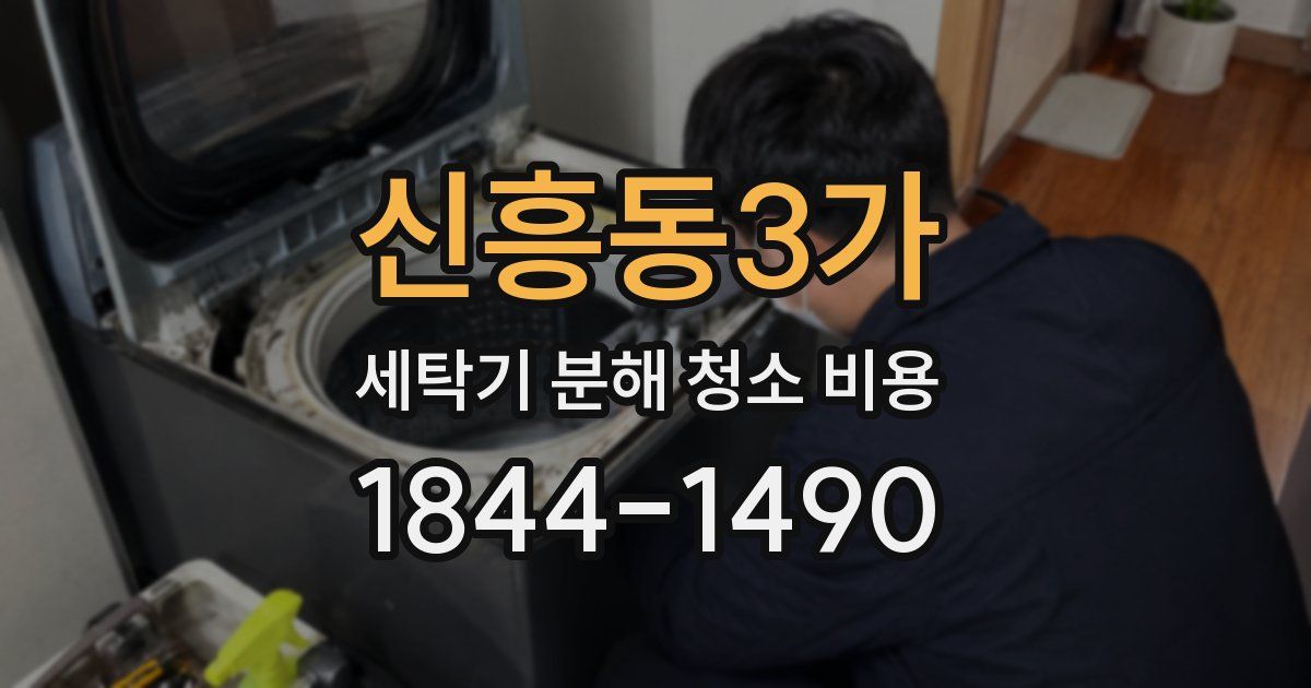 신흥동3가 세탁기 분해 청소 비용