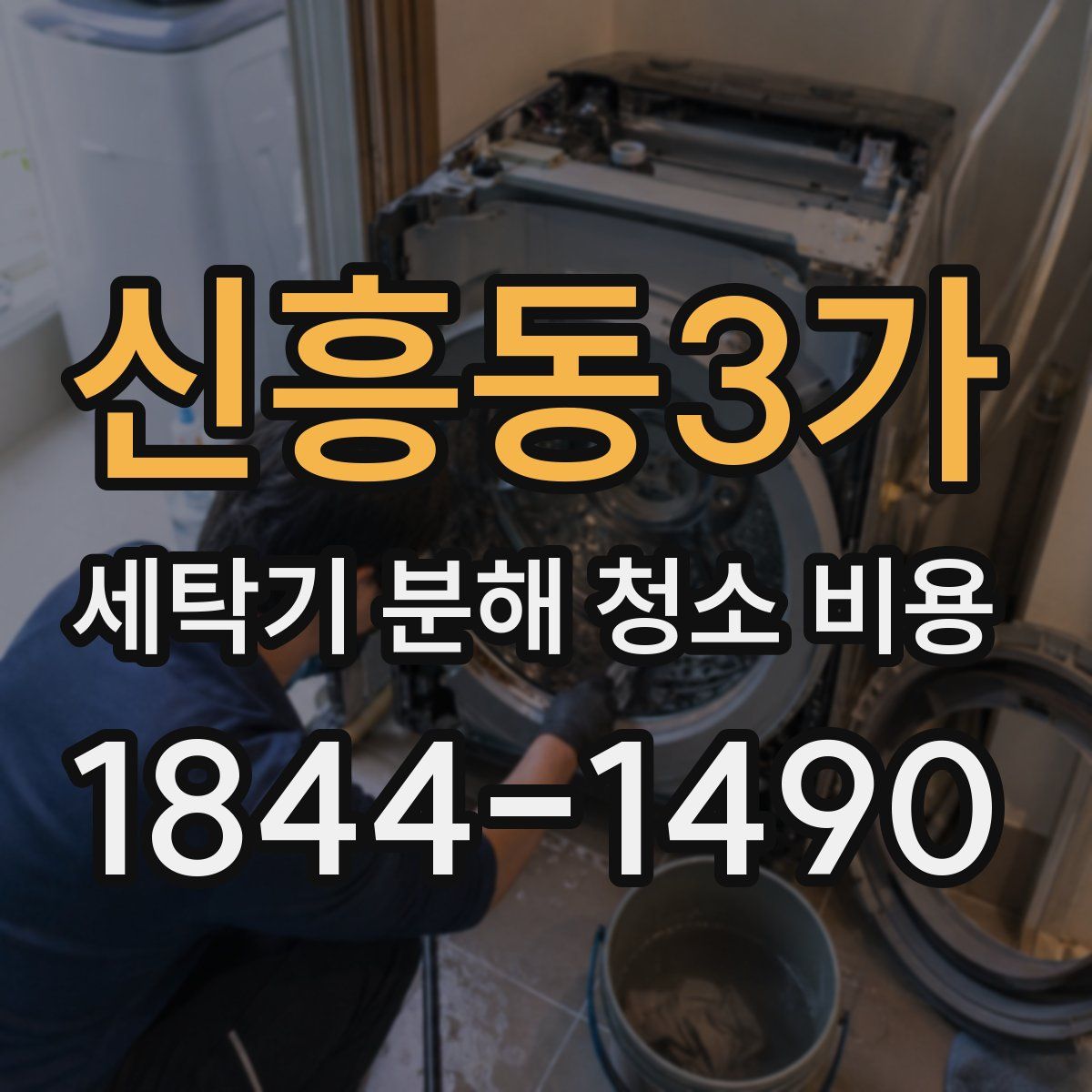 신흥동3가 세탁기 분해 청소 비용