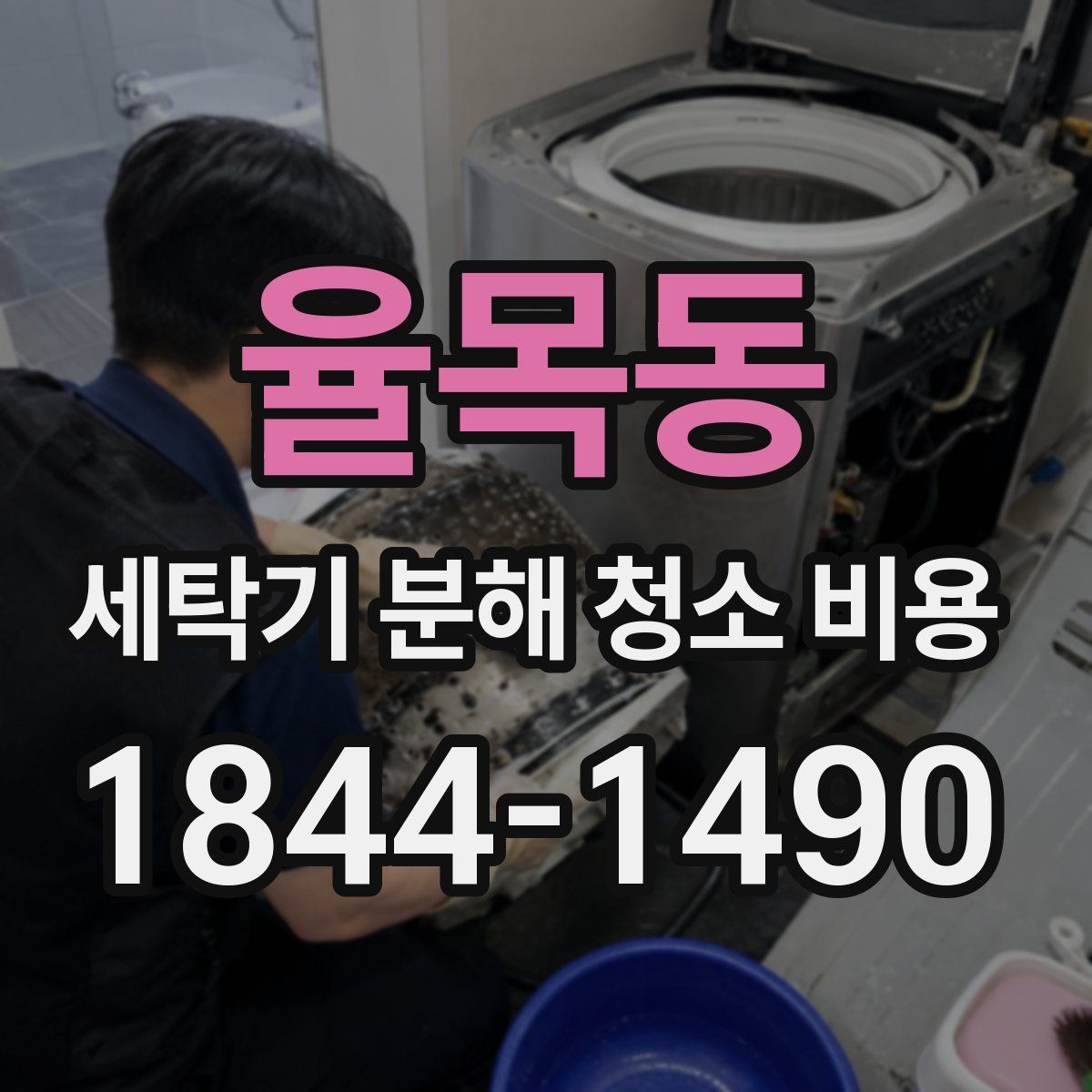 율목동 세탁기 분해 청소 비용