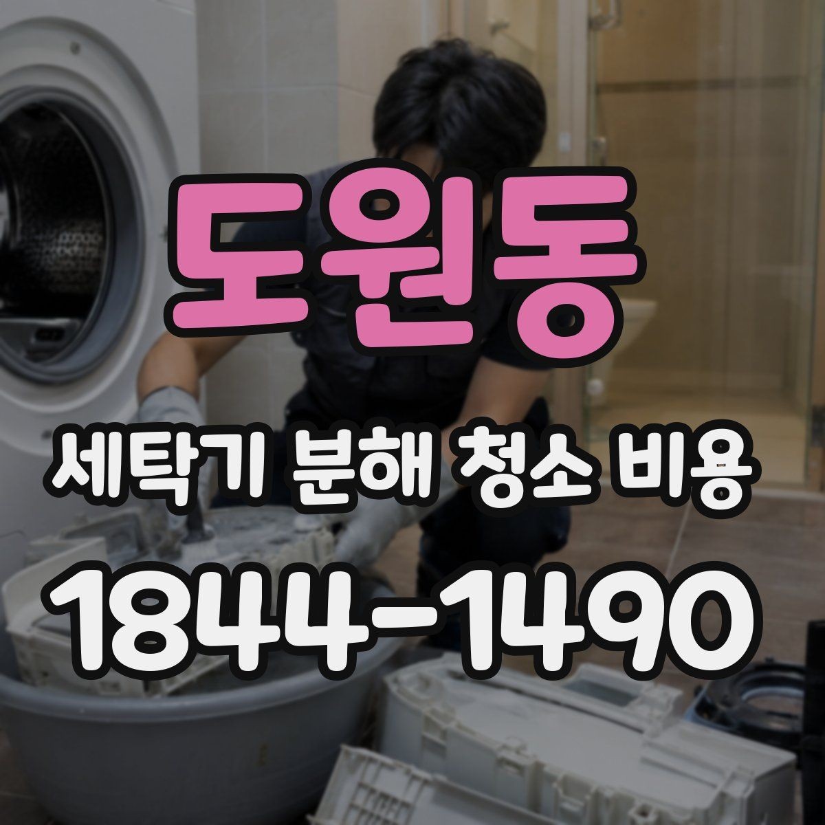 도원동 세탁기 분해 청소 비용 이런 증상이면 점검이 필요합니다