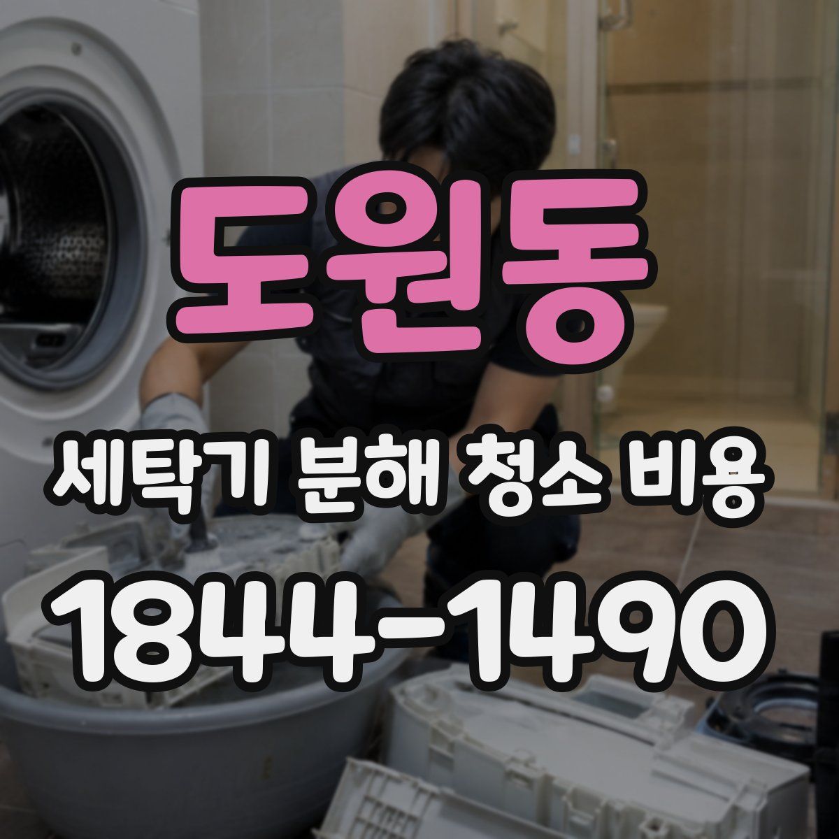 도원동 세탁기 분해 청소 비용