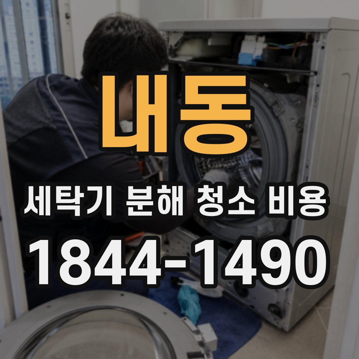 내동 세탁기 분해 청소 비용