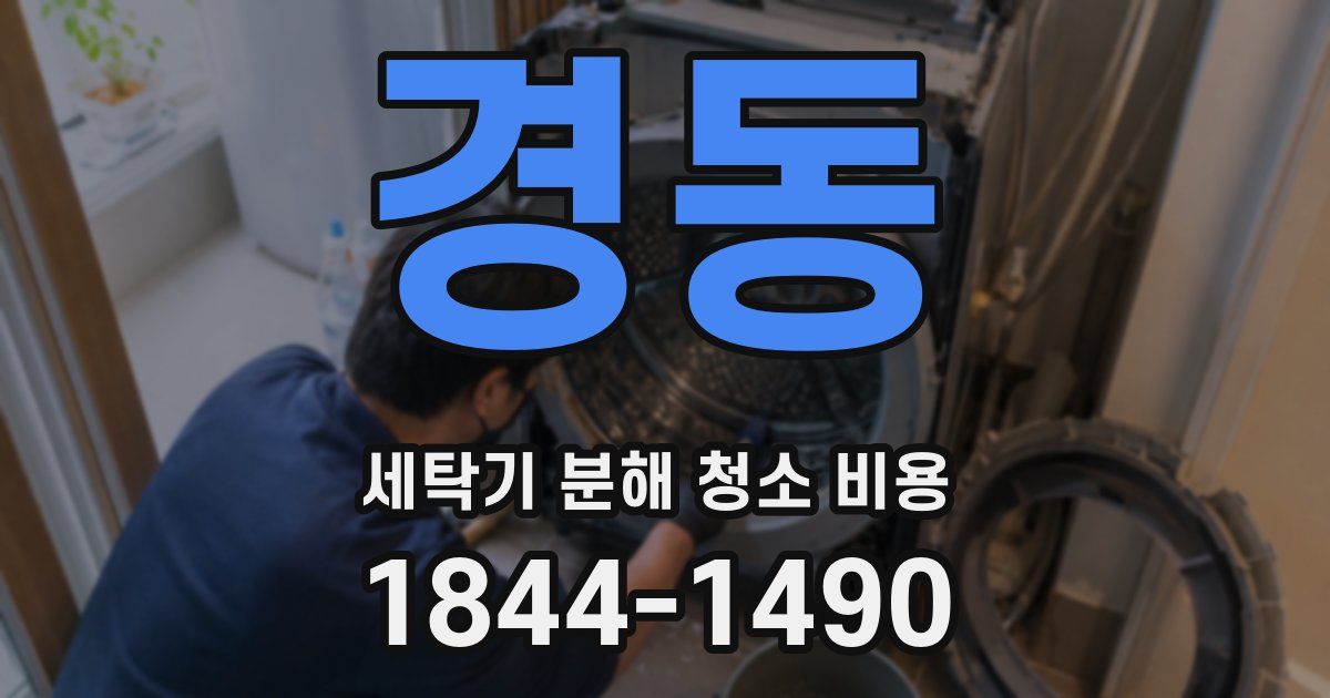 경동 세탁기 분해 청소 비용
