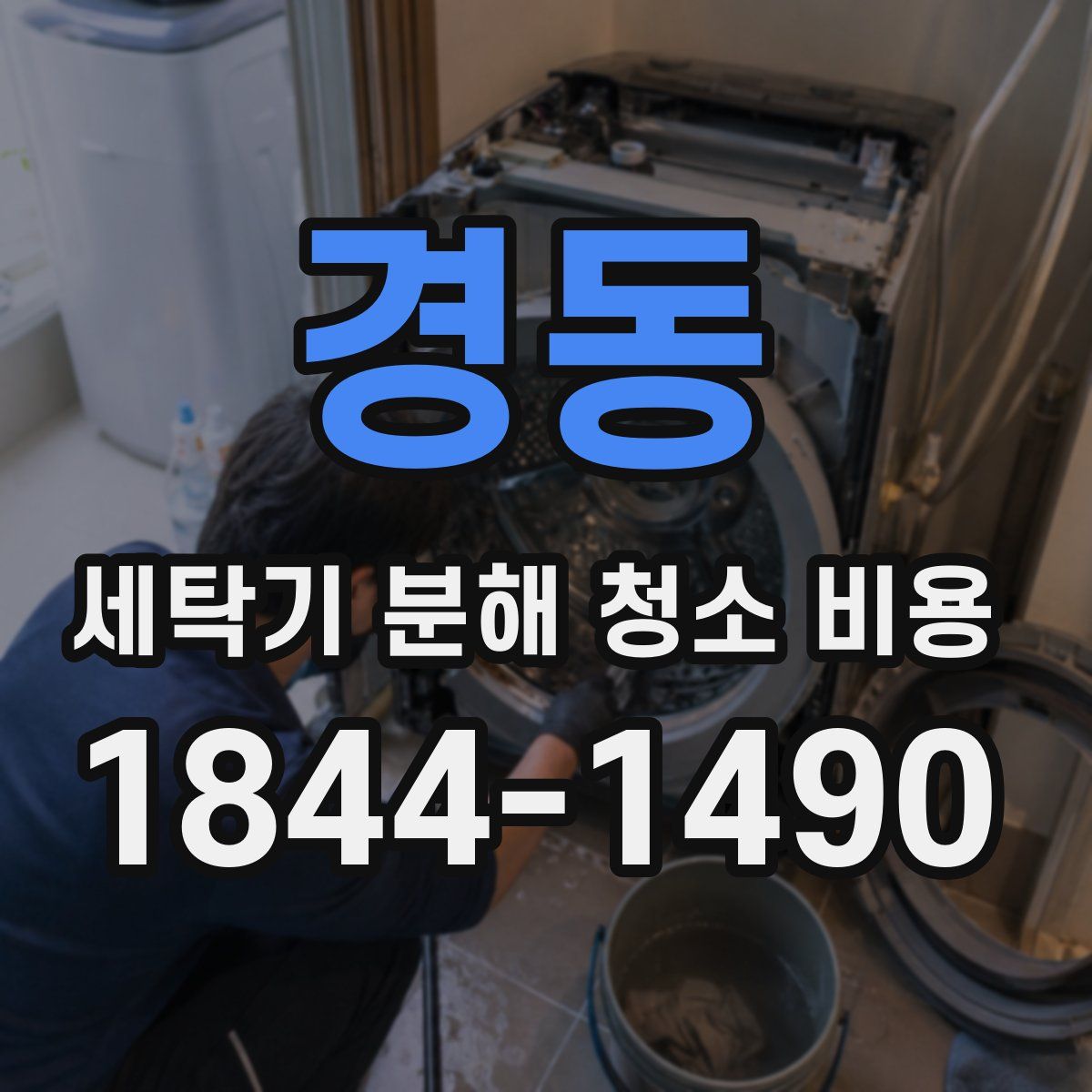 경동 세탁기 분해 청소 비용