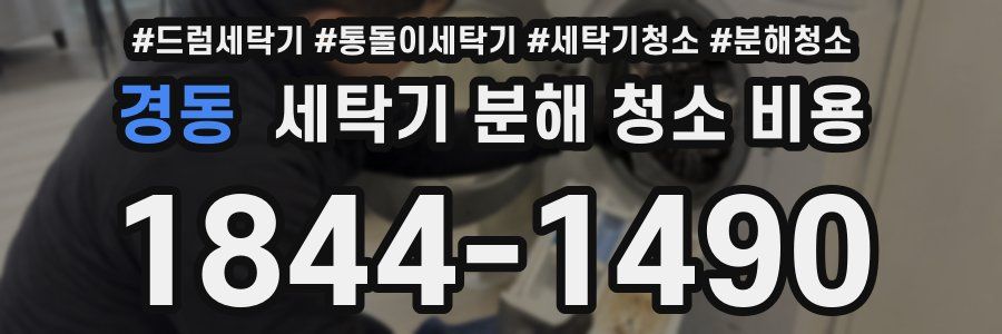경동 세탁기 분해 청소 비용
