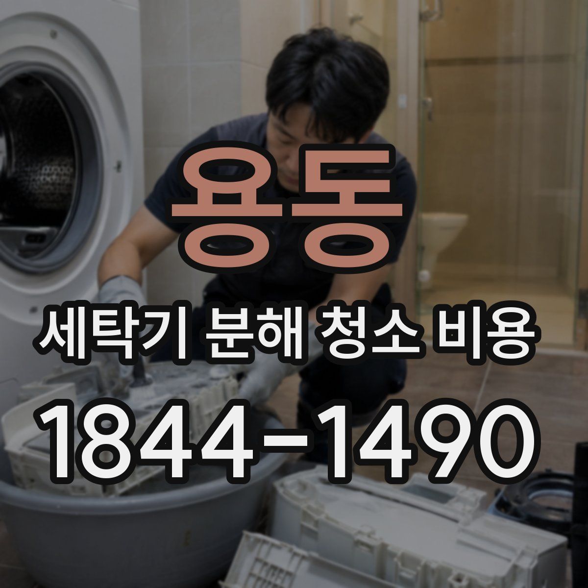 용동 세탁기 분해 청소 비용