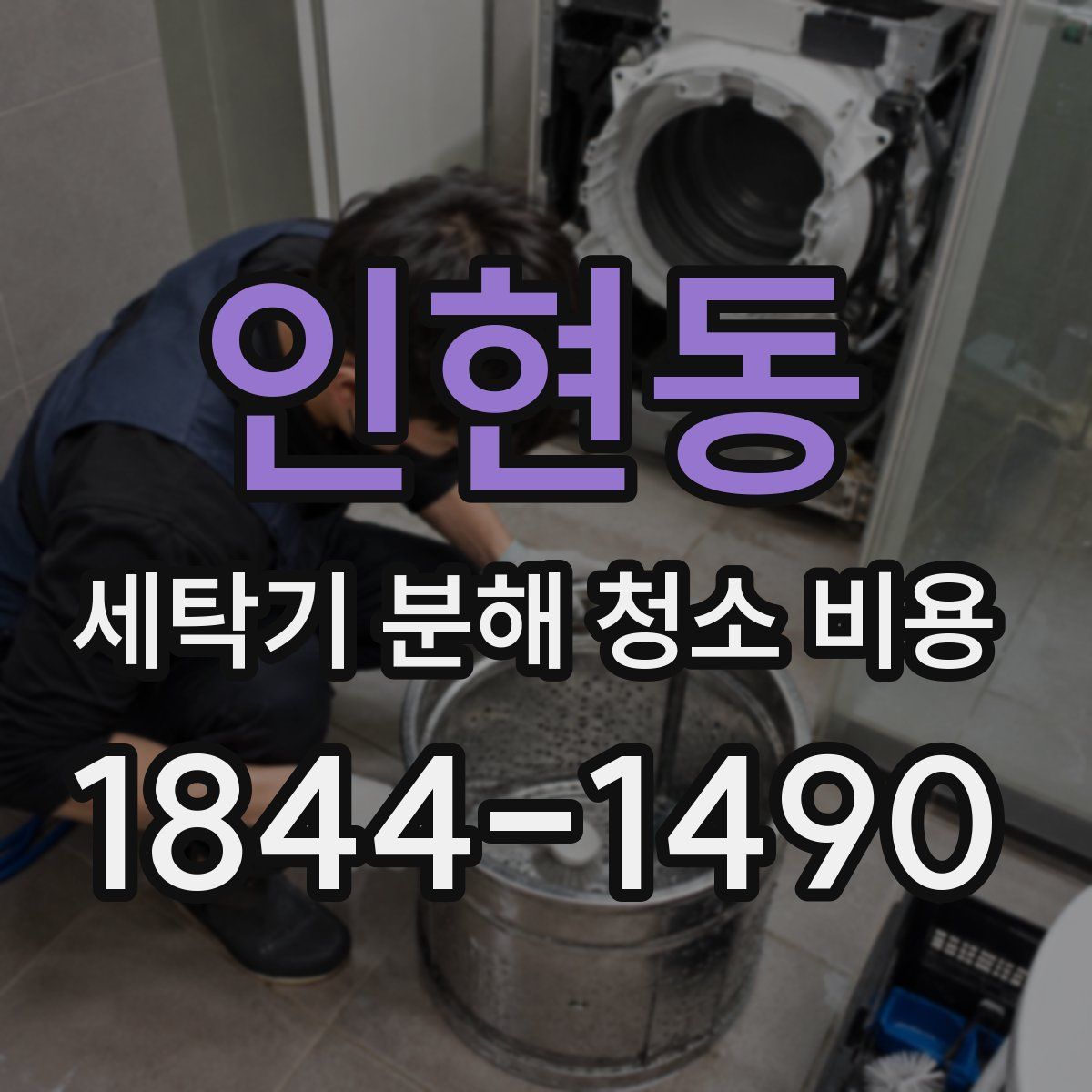 인현동 세탁기 분해 청소 비용