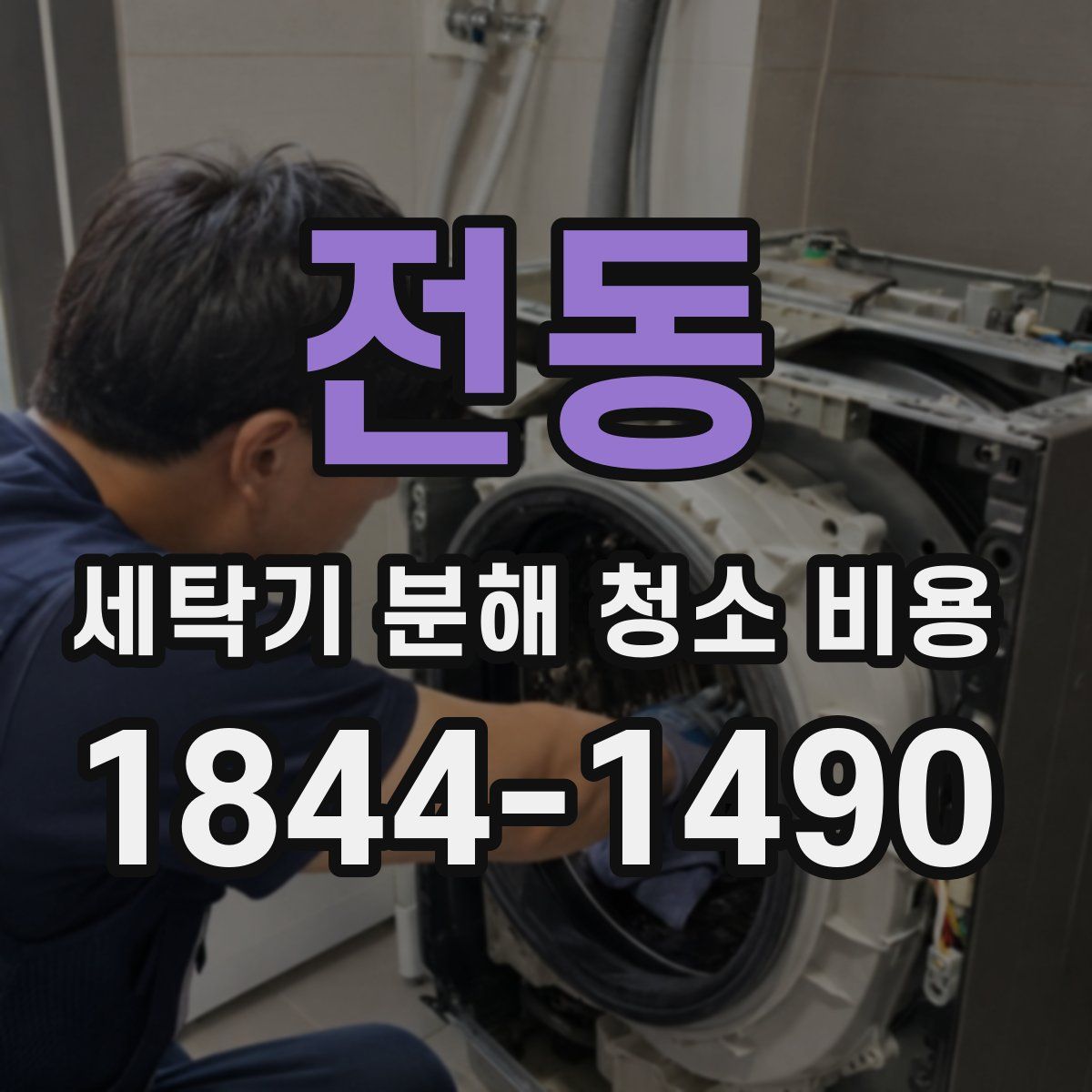 전동 세탁기 분해 청소 비용