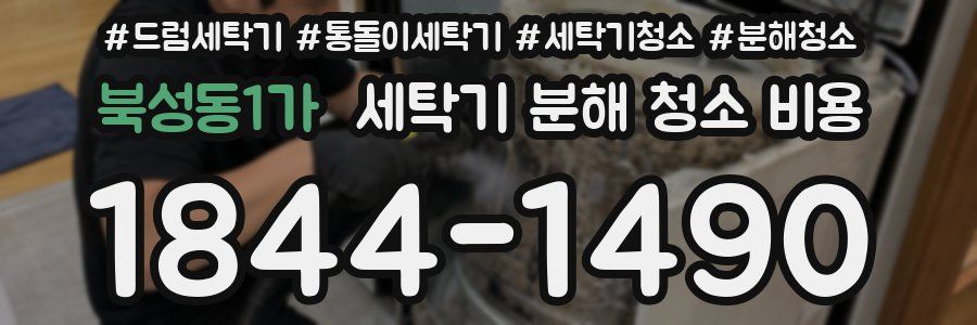 북성동1가 세탁기 분해 청소 비용