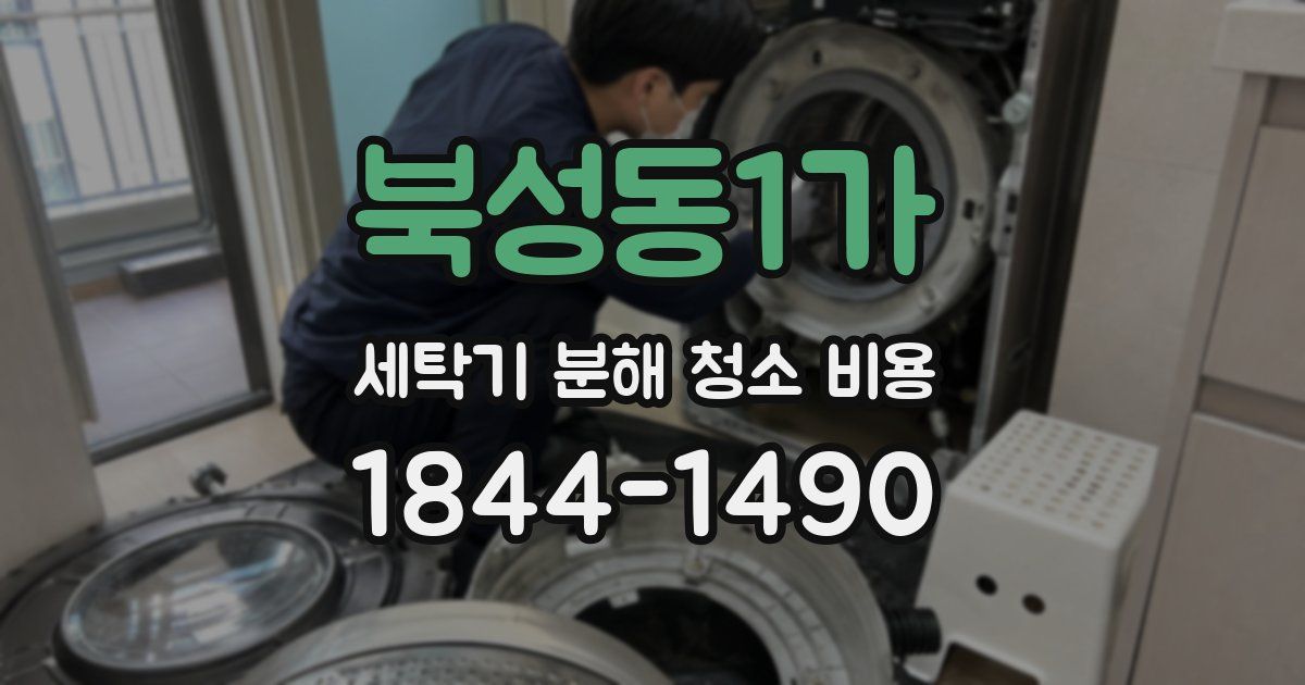 북성동1가 세탁기 분해 청소 비용