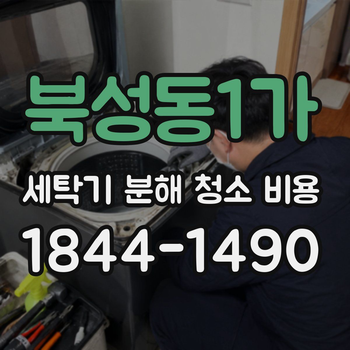 북성동1가 세탁기 분해 청소 비용