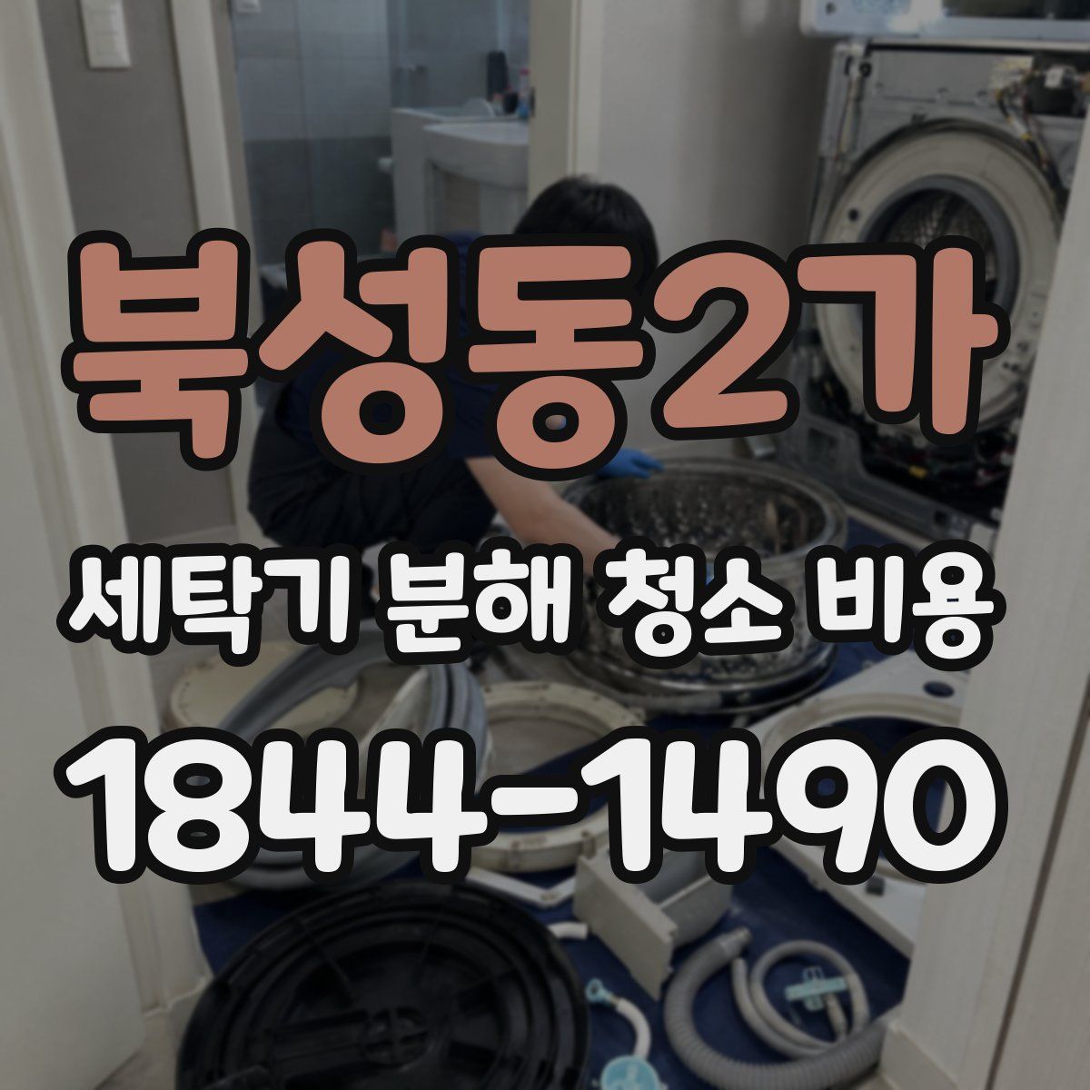 북성동2가 세탁기 분해 청소 비용