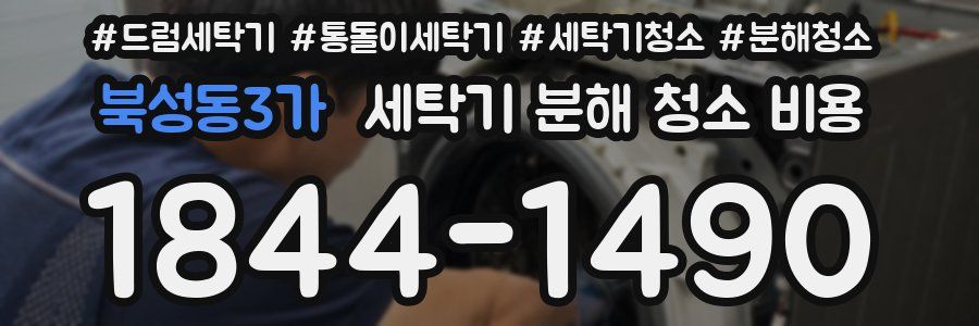 북성동3가 세탁기 분해 청소 비용