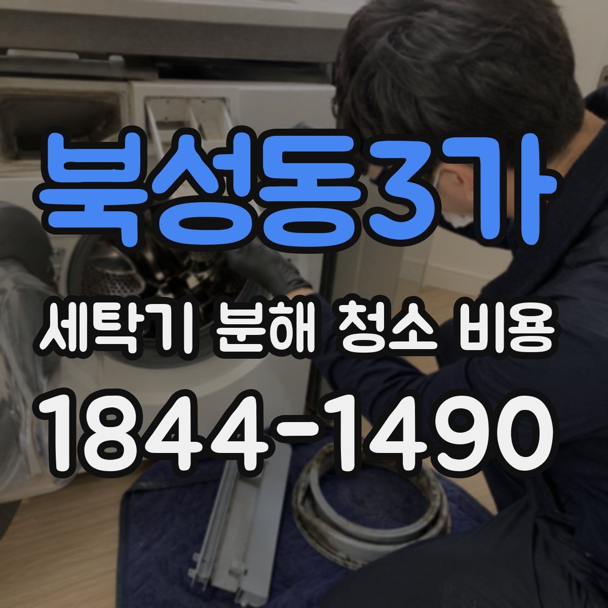 북성동3가 세탁기 분해 청소 비용