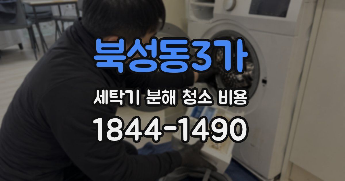 북성동3가 세탁기 분해 청소 비용