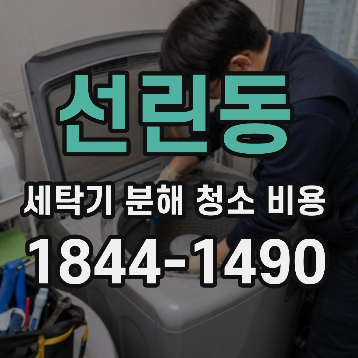 선린동 세탁기 분해 청소 비용 청소 후 사진으로 확인하는 내부 변화 포인트