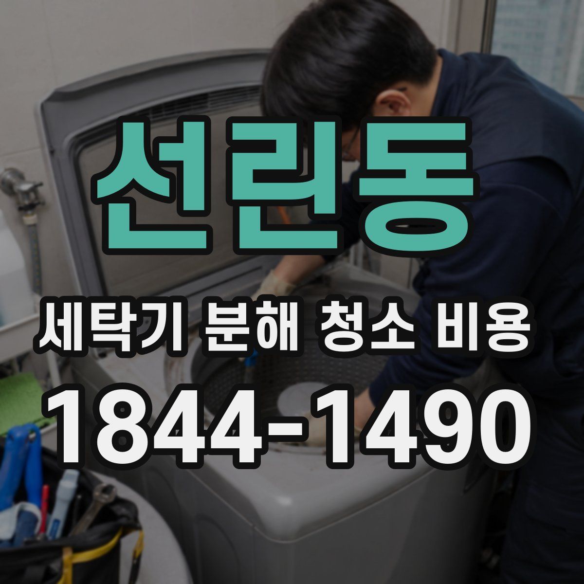 선린동 세탁기 분해 청소 비용
