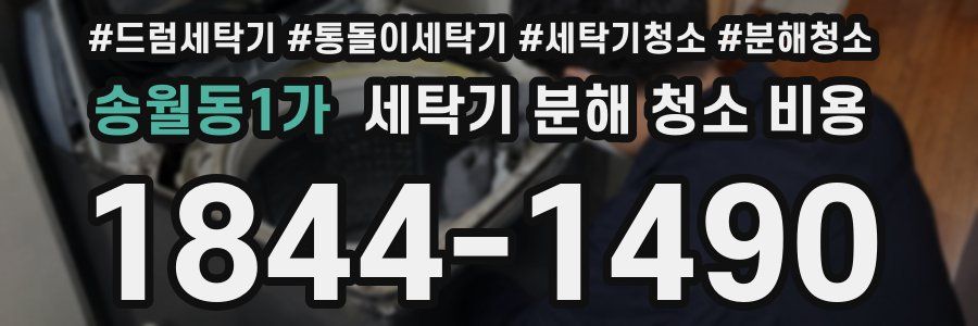 송월동1가 세탁기 분해 청소 비용
