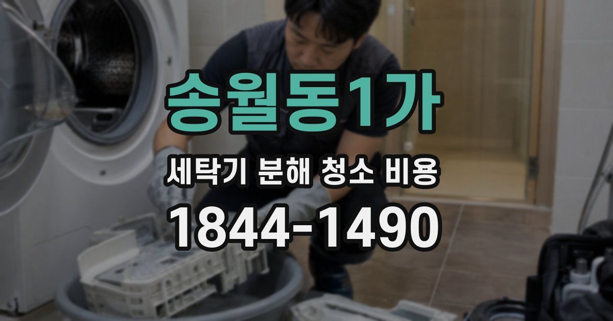 송월동1가 세탁기 분해 청소 비용