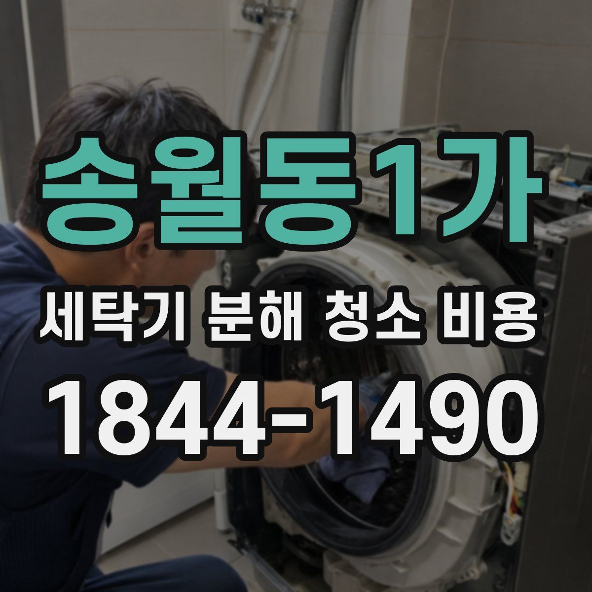 송월동1가 세탁기 분해 청소 비용