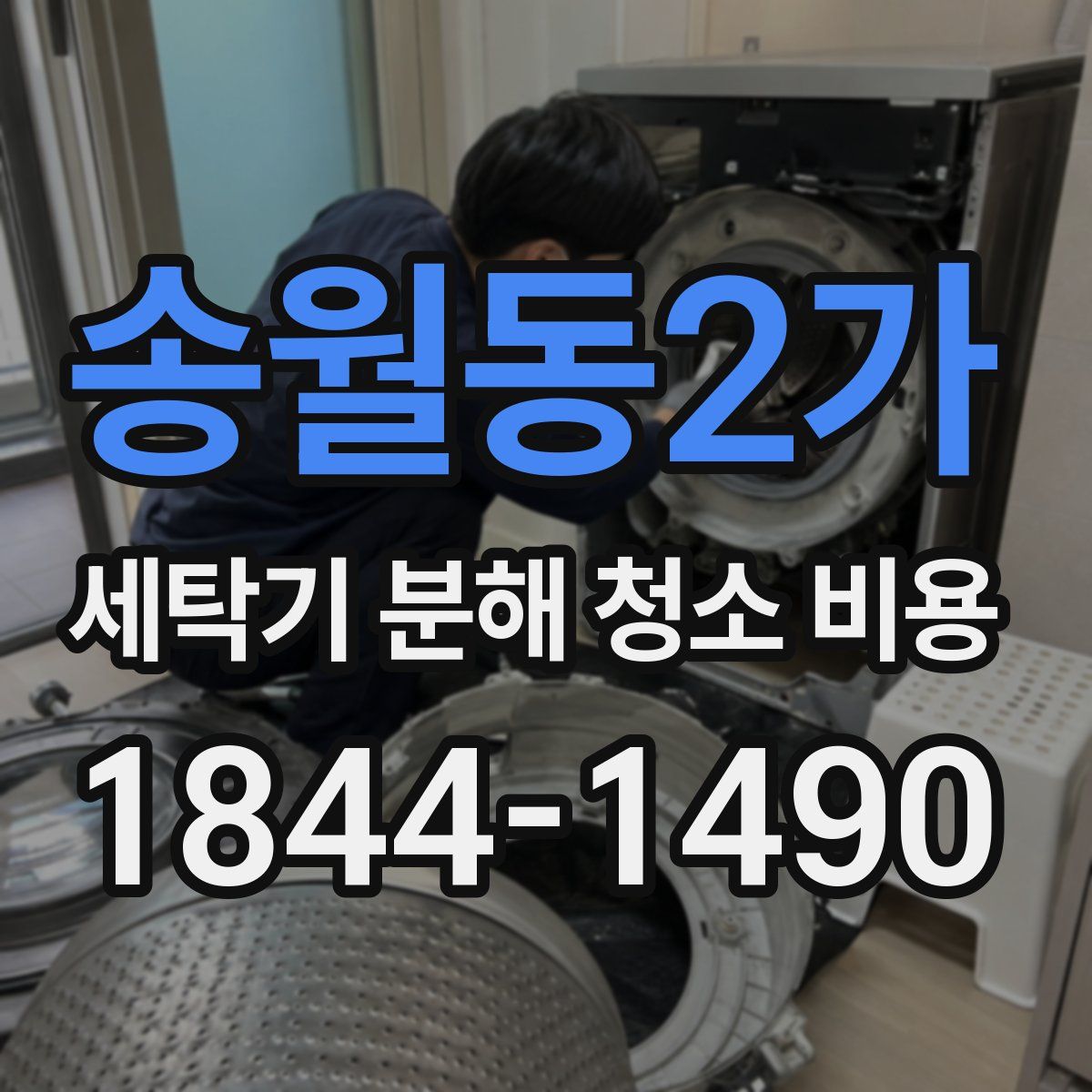 송월동2가 세탁기 분해 청소 비용