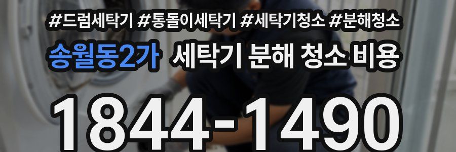 송월동2가 세탁기 분해 청소 비용