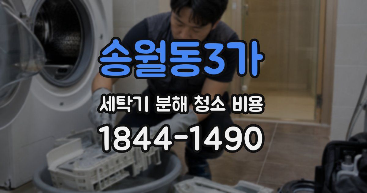 송월동3가 세탁기 분해 청소 비용