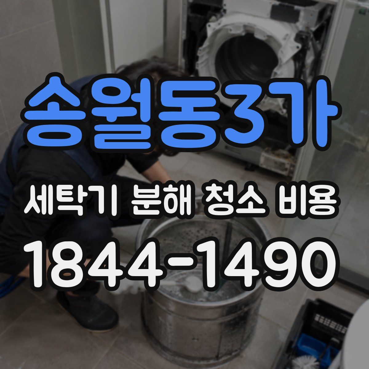 송월동3가 세탁기 분해 청소 비용