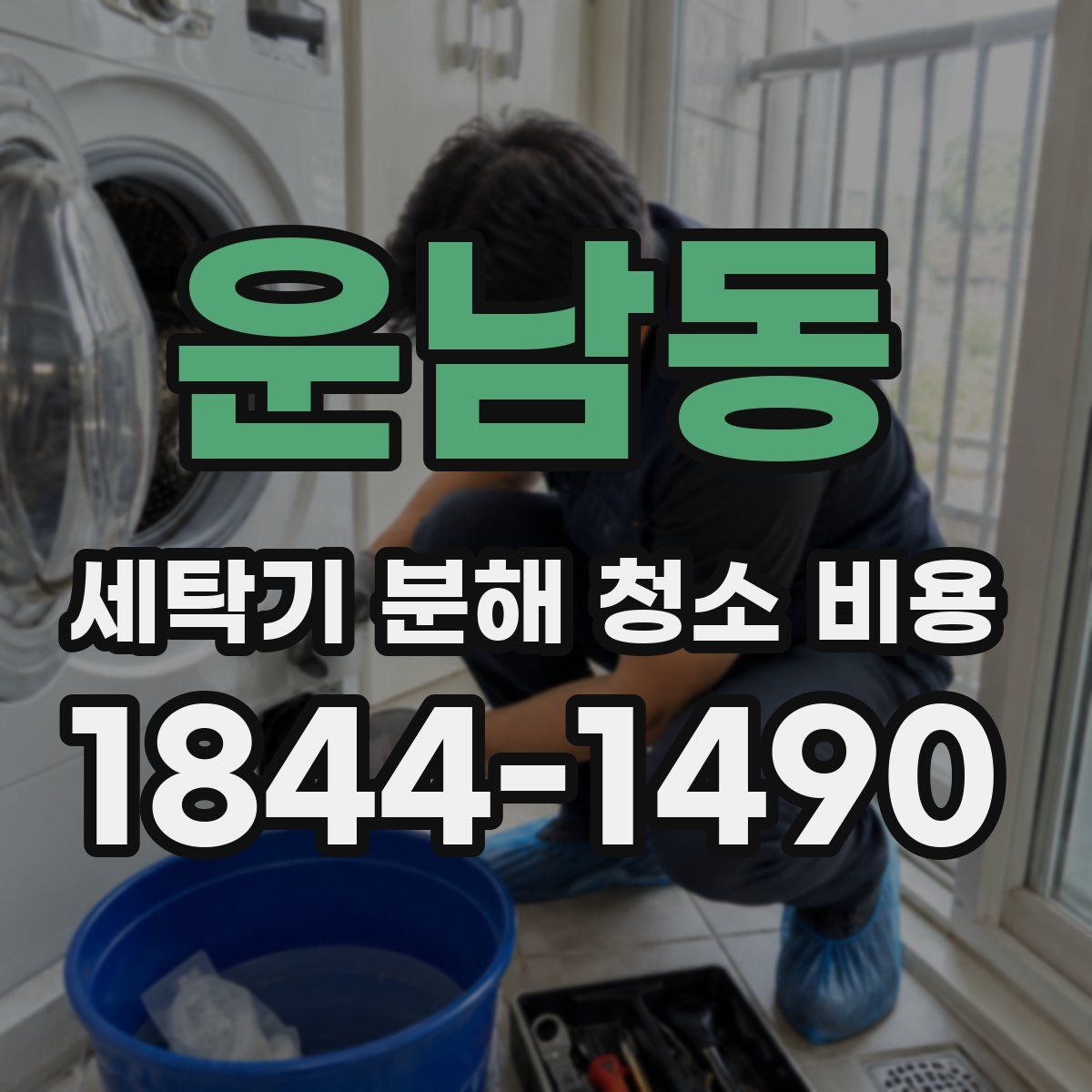 운남동 세탁기 분해 청소 비용
