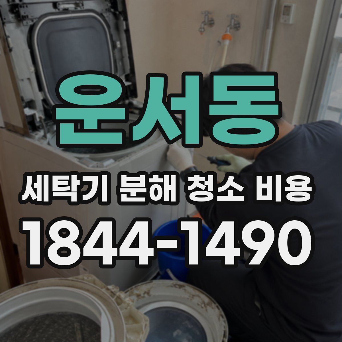 운서동 세탁기 분해 청소 비용