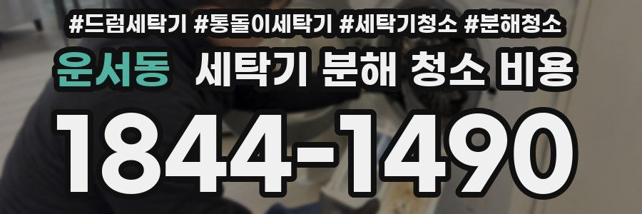 운서동 세탁기 분해 청소 비용