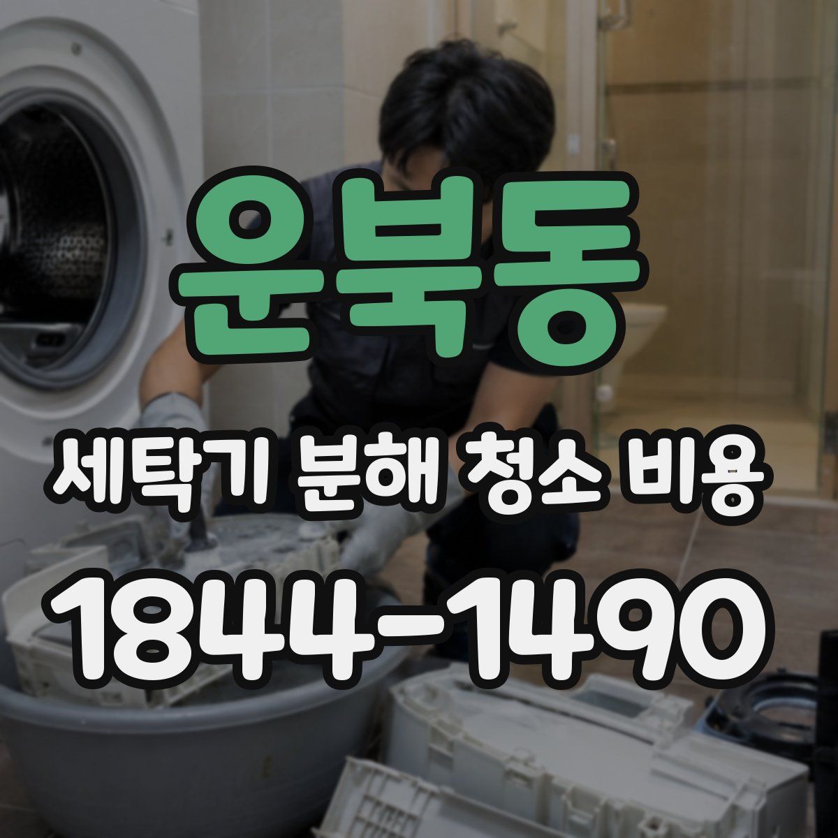 운북동 세탁기 분해 청소 비용