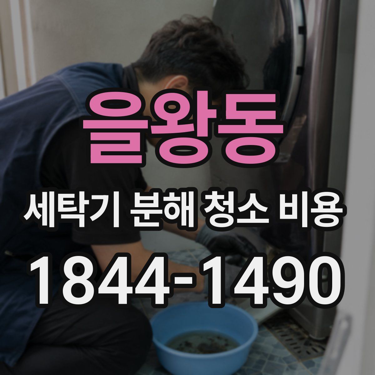 을왕동 세탁기 분해 청소 비용