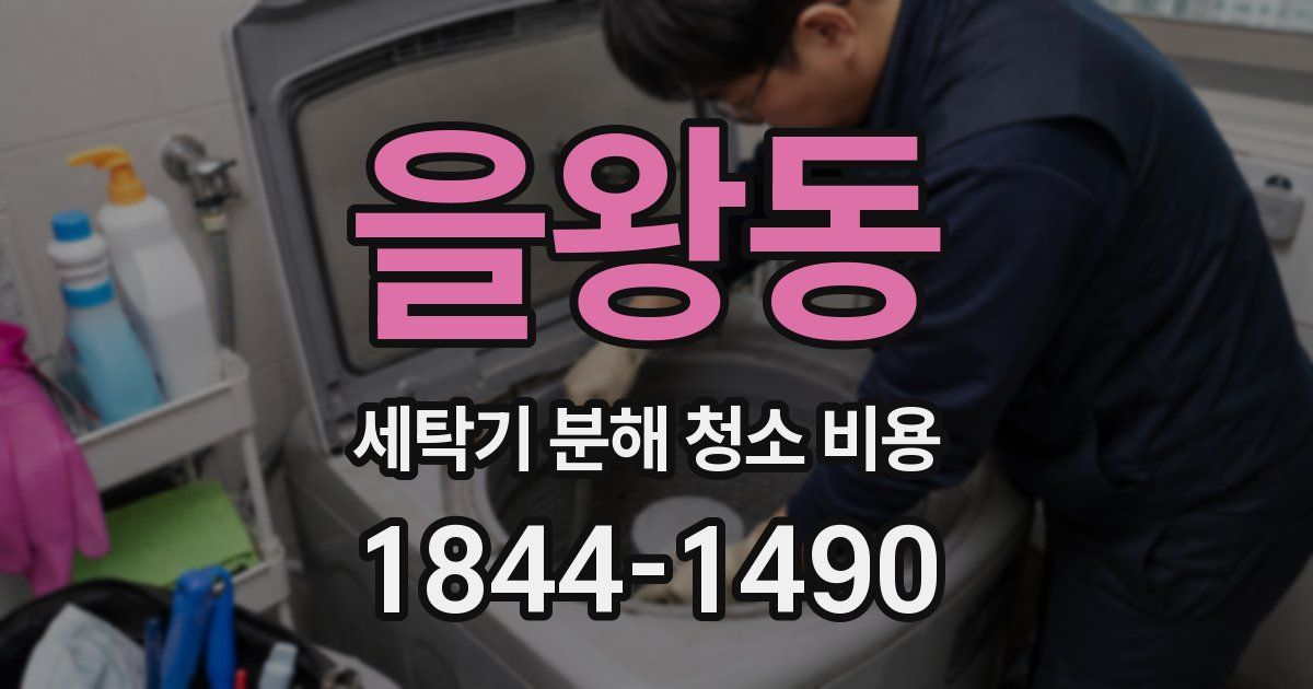 을왕동 세탁기 분해 청소 비용