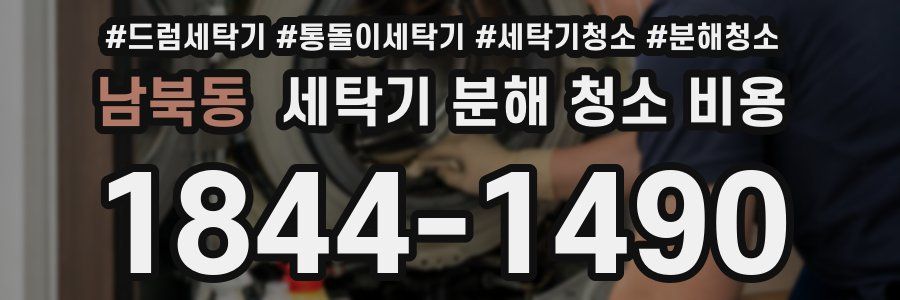 남북동 세탁기 분해 청소 비용