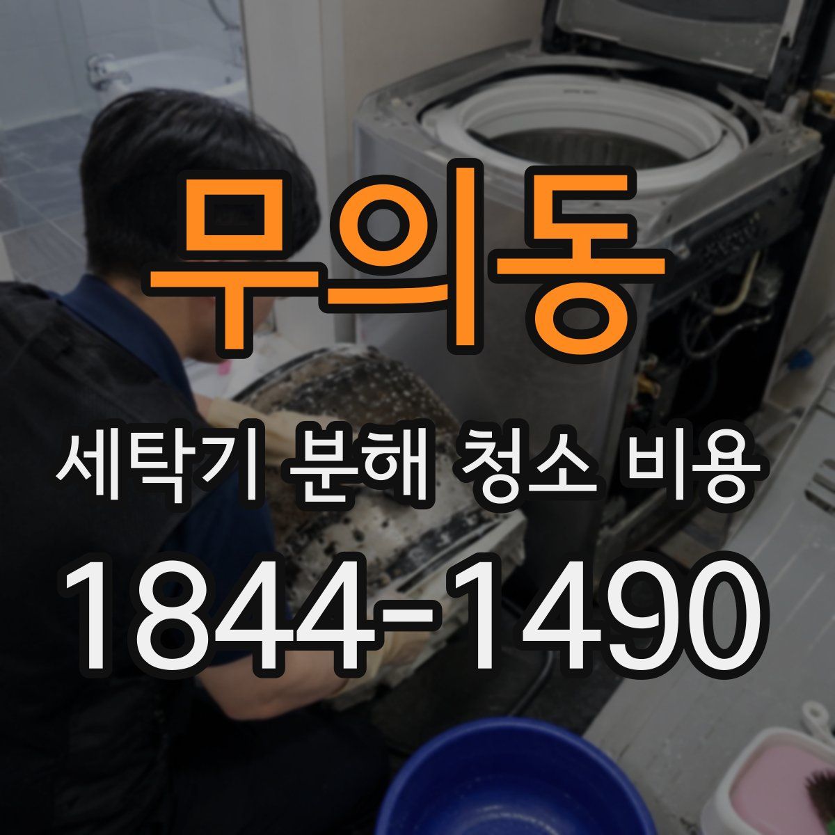 무의동 세탁기 분해 청소 비용