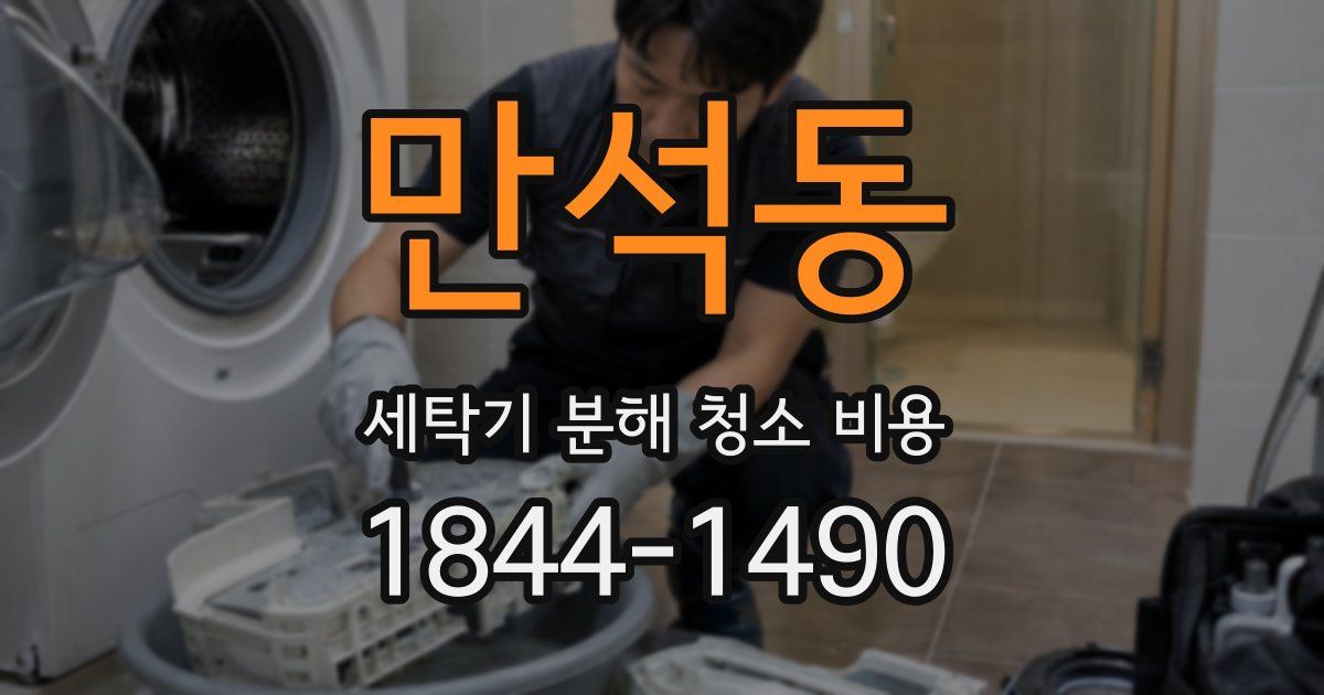 만석동 세탁기 분해 청소 비용