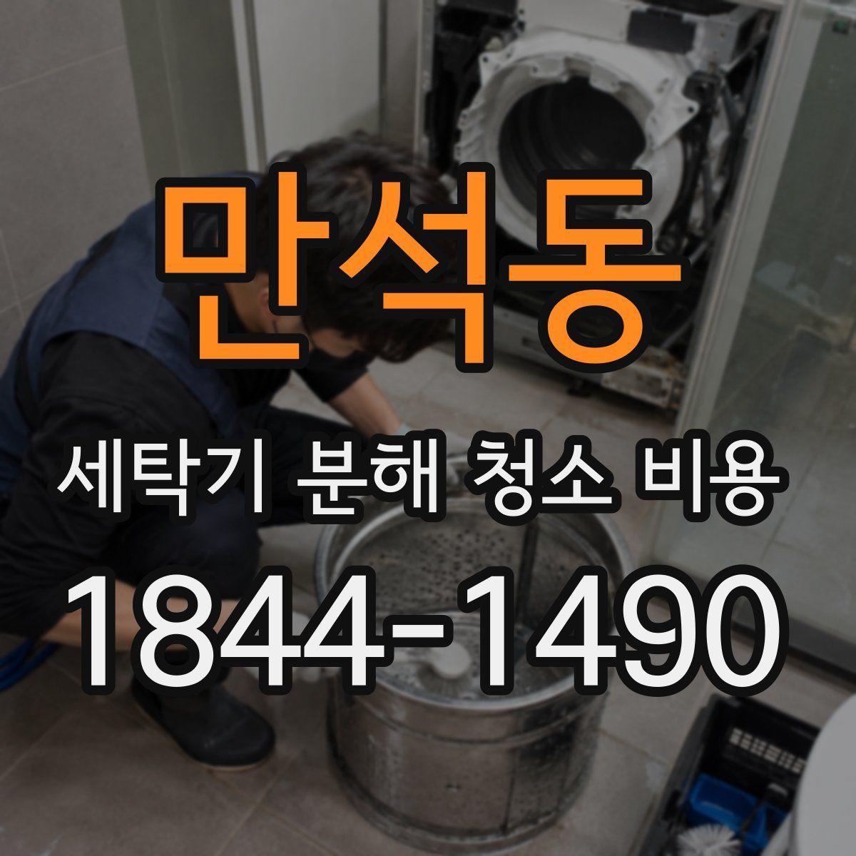 만석동 세탁기 분해 청소 비용