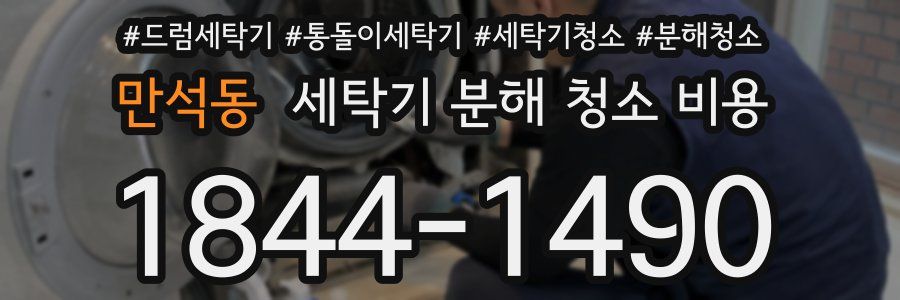만석동 세탁기 분해 청소 비용