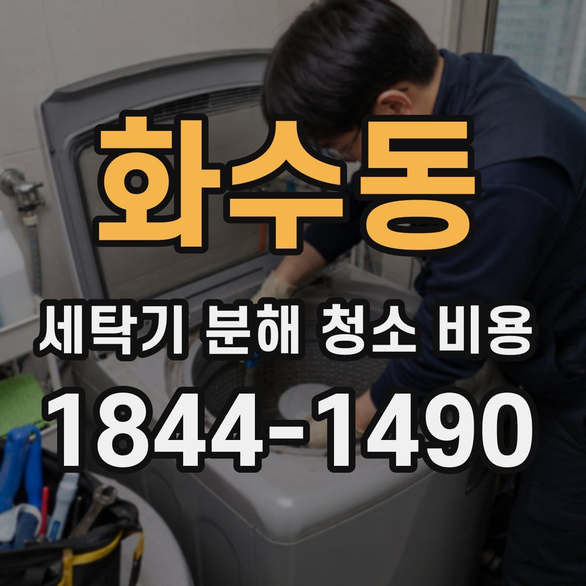 화수동 세탁기 분해 청소 비용
