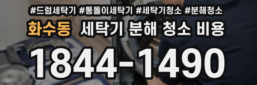 화수동 세탁기 분해 청소 비용