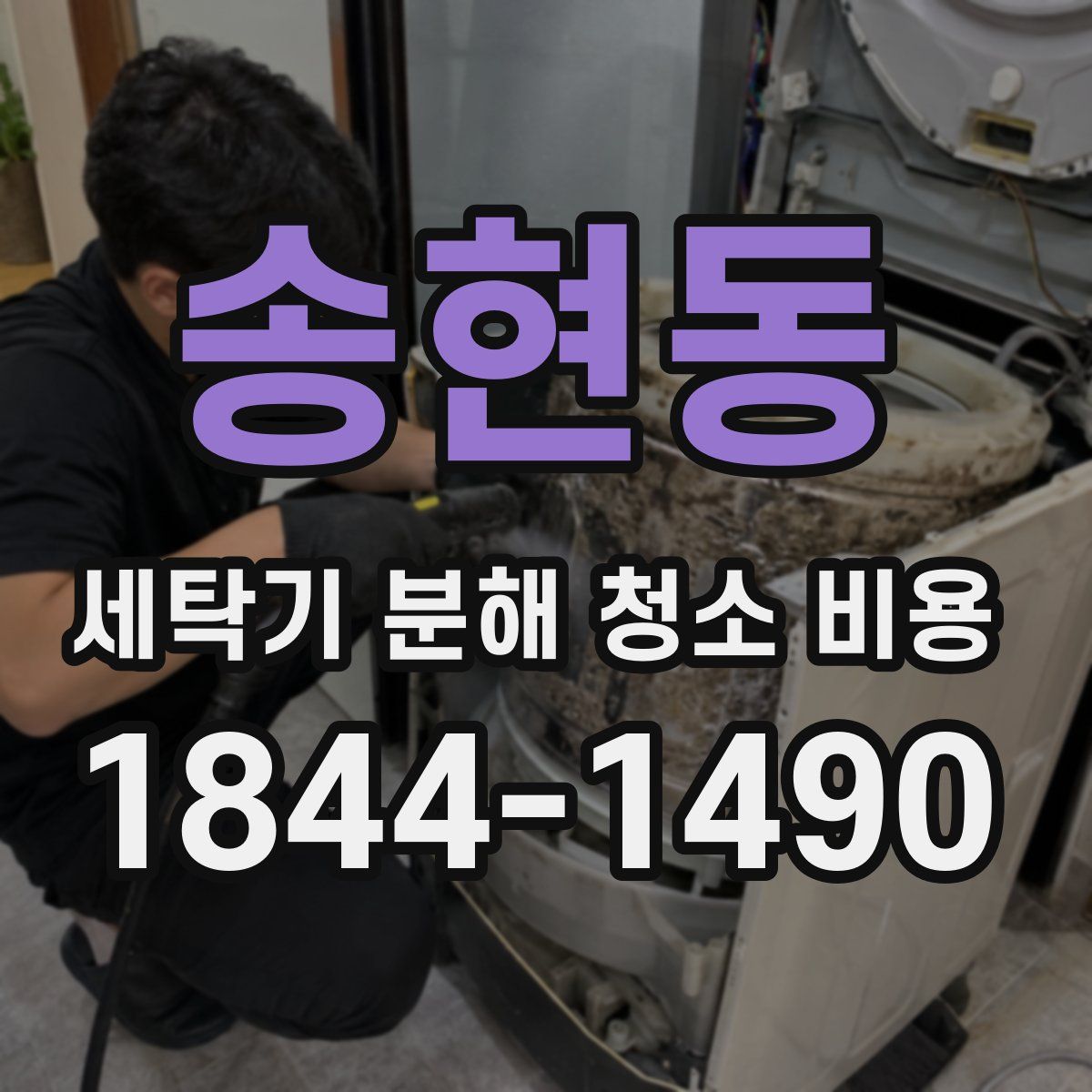 송현동 세탁기 분해 청소 비용
