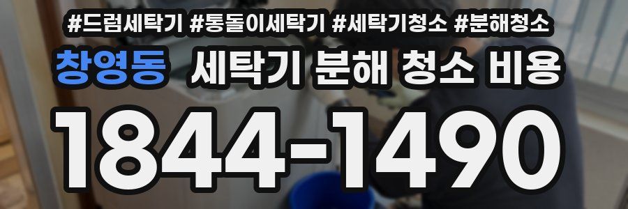 창영동 세탁기 분해 청소 비용