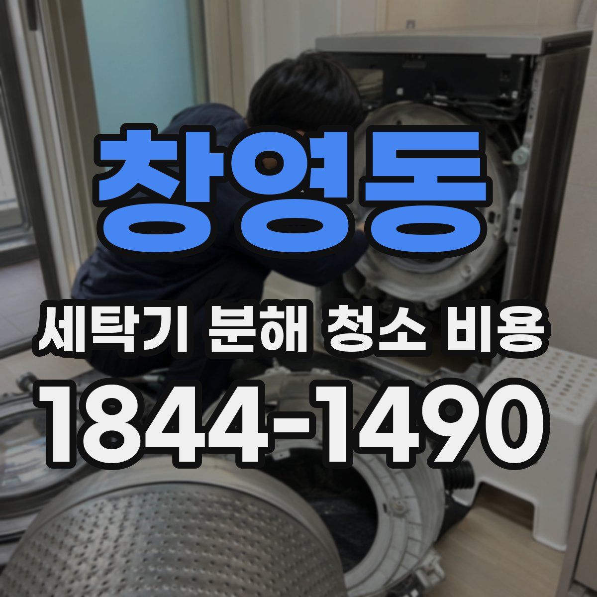 창영동 세탁기 분해 청소 비용