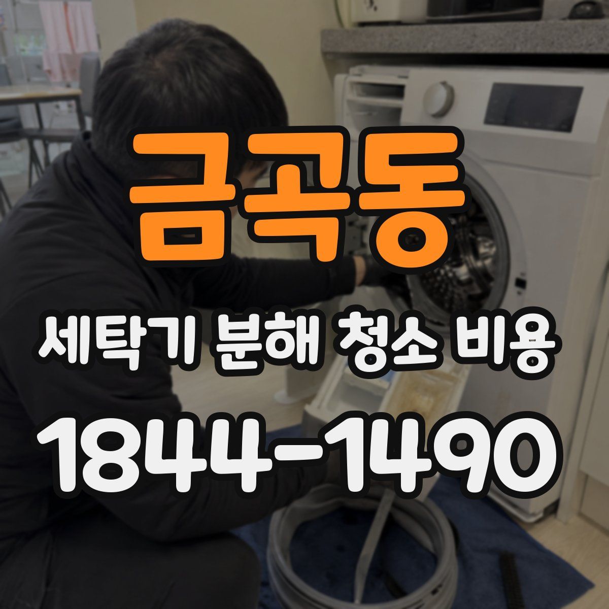 금곡동 세탁기 분해 청소 비용
