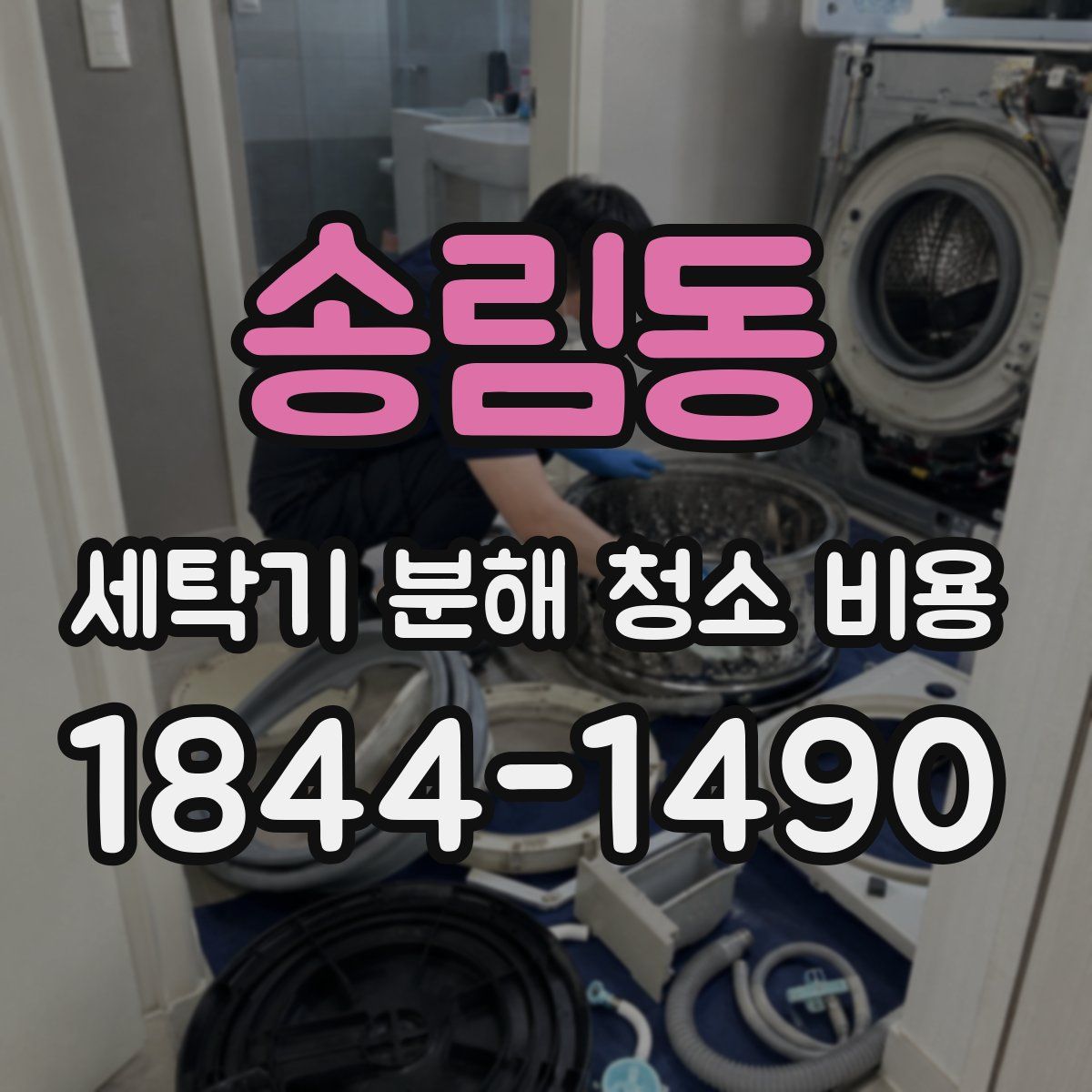 송림동 세탁기 분해 청소 비용