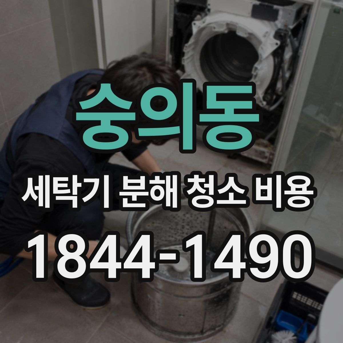 숭의동 세탁기 분해 청소 비용